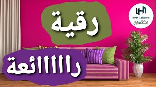 رقية رااااائعة استمع  ▪︎الراقي المغربي حمزة البيساوي