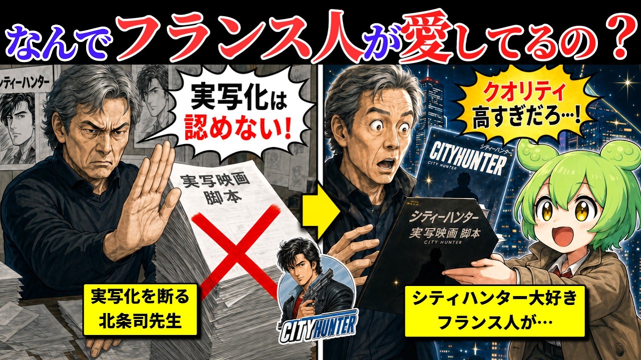 名作アニメ『シティハンター』、フランスで愛されすぎた結果、25年NGだった「伝説の実写化」を生み出してしまうｗｗ