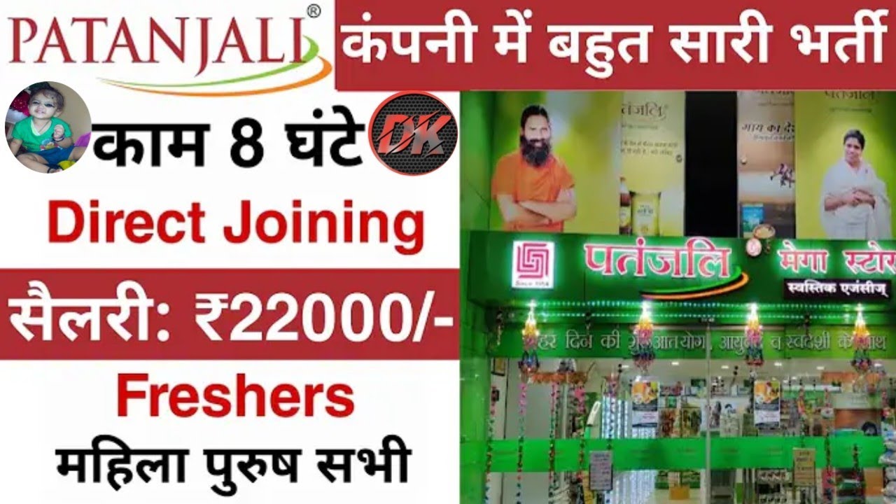Patanjali में निकली भर्ती 2024 | Patanjali Ayurveda Job 2024  | Private Company 