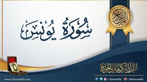 تلاوة مكتوبة للشيخ فواز الكعبي || سورة يونس