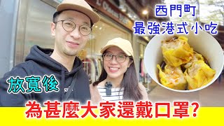 【移民台灣生活】已經放寛了為甚麽大家還帶口罩西門町最地道港式小吃貓奴與寵物移民紀錄 #領養不棄養含少量合作#港記小吃