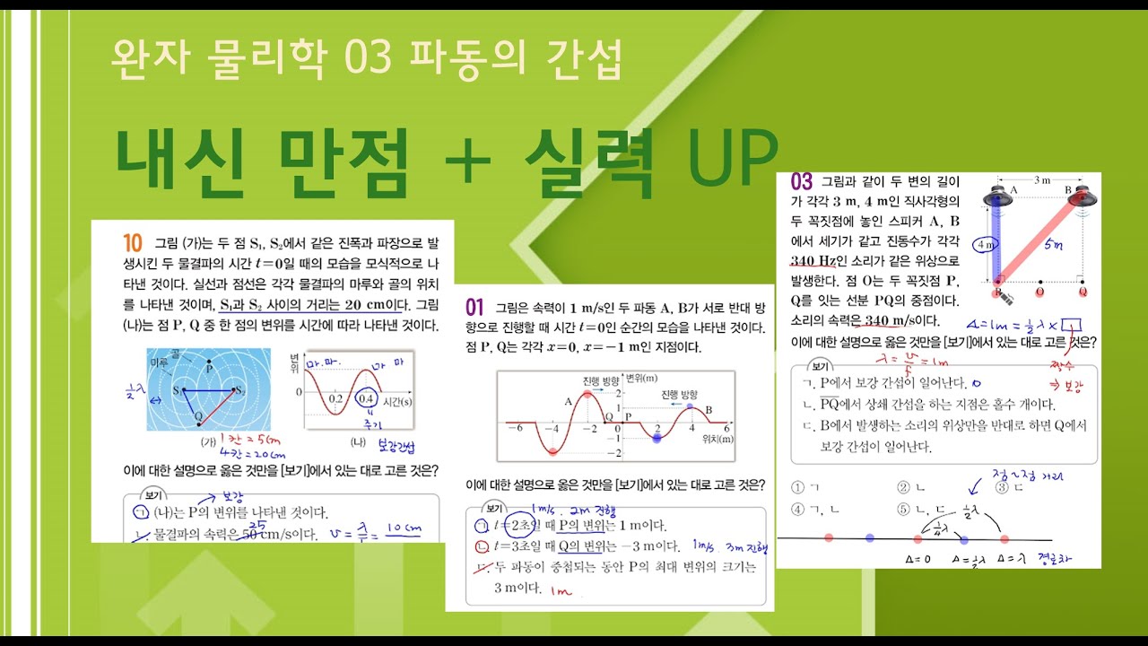 완자 물리학_03 파동의 간섭_내신 만점 문제 + 실력 up 문제 풀이 - YouTube