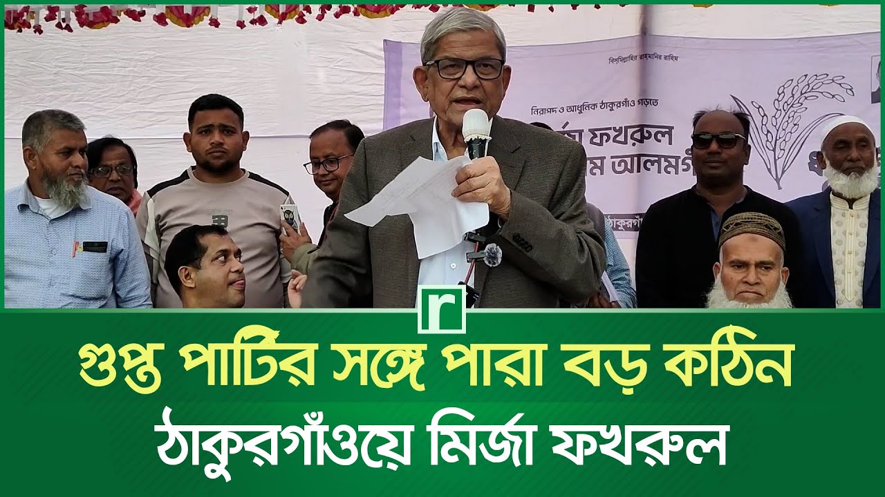 ‘গুপ্ত পার্টির সঙ্গে পারা বড় কঠিন’, ঠাকুরগাঁওয়ে মির্জা ফখরুল | Mirza Fakhrul | BNP | Thakurgaon News
