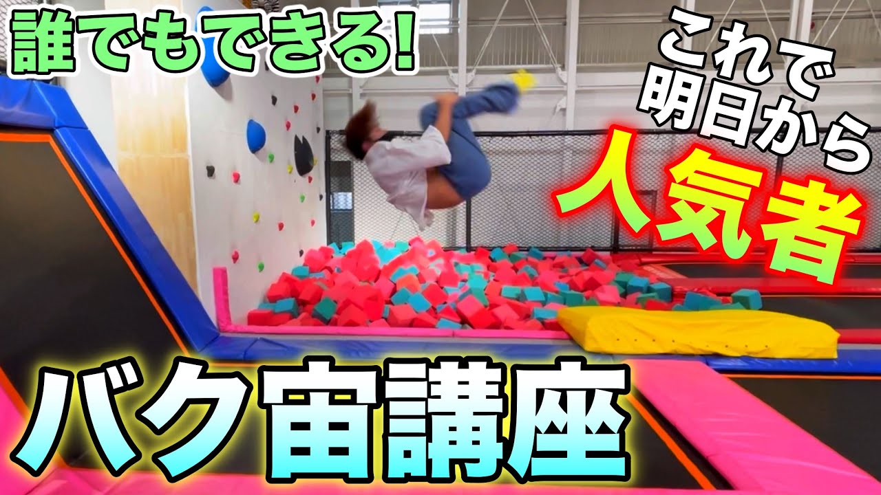 【バク宙講座】トランポリンを使って誰でもできる宙返り！