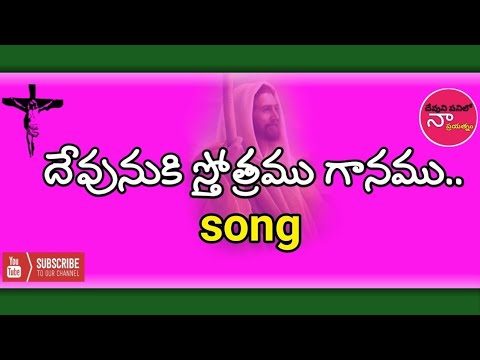     devuniki stotramu gaanamu  Telugu Christian Song