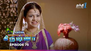 Bala Krishna | Episode 75 | பால கிருஷ்ணா | Thanthi One | 28th November 2024