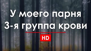 podcast: У моего парня 3-я группа крови (2005) - HD онлайн-подкаст, обзор фильма