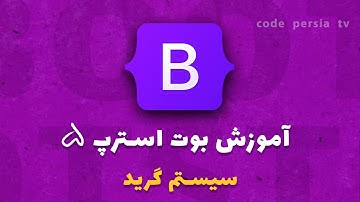 آموزش کامل بوت استرپ 5 : آموزش گرید در بوت استرپ بخش اول