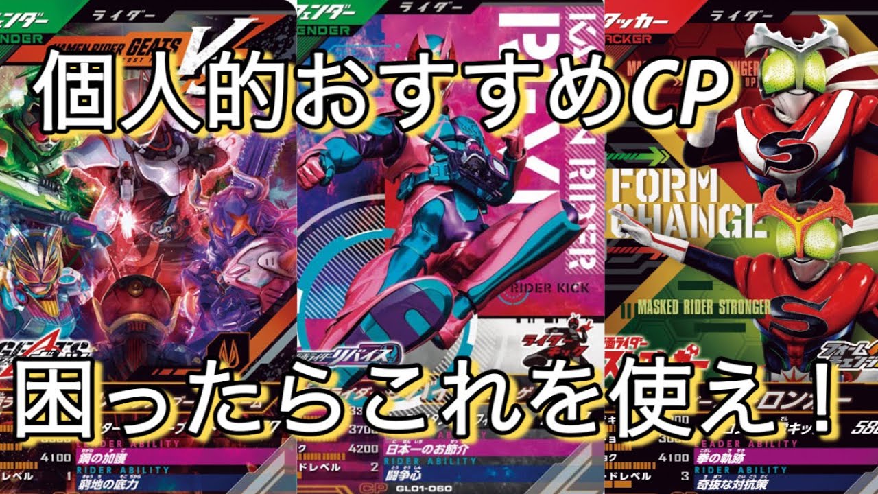 初心者必見】おすすめカード紹介CP編！迷ったらこれを使え！【ガンバ 