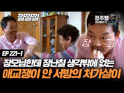 안서방의 유쾌한 <strong>처가살이</strong>! #정주행_이어달리기
