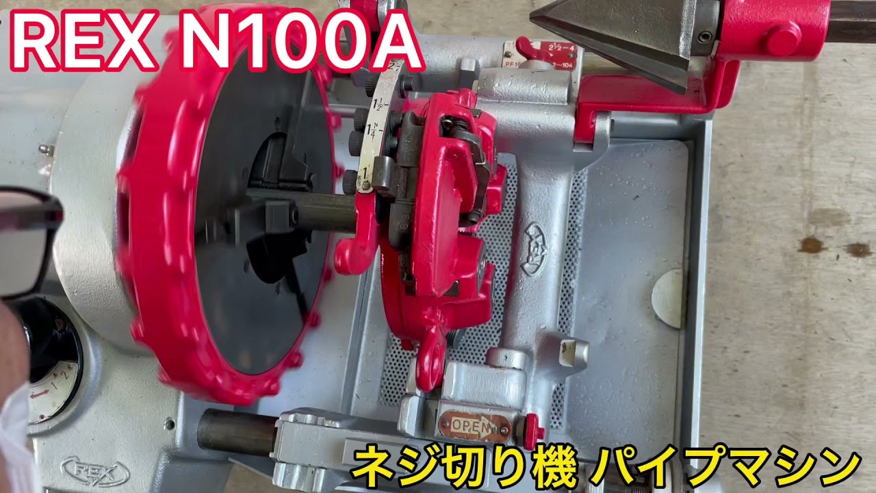 確認動画】REX レッキス N100A ねじ切り機 ネジ切り機 パイプマシン 確認動画】REX レッキス N100A ねじ切り機 ネジ切り機 パイプマシン