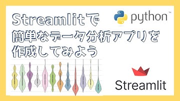 streamlitでデータ分析アプリを作ってみよう！ #python #データ分析