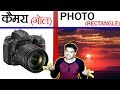 बड़ा सवाल: गोल कैमरे से RECTANGLE फोटो कैसे निकल जाता है ? - Camera Lens and Sensors - TEF Ep 75