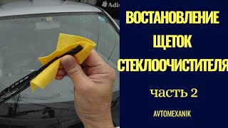 Востановление щеток стеклоочистителя часть 2. Замена резинок на каркасных щетках стеклоочистителя.