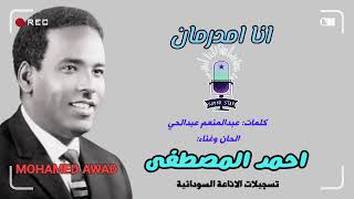احمد المصطفى - انا امدرمان
