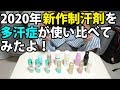 2020年に発売された新作制汗剤を使い比べてみたよ！
