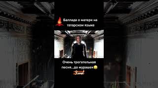 К 9 МАЯ ! БАЛЛАДА О МАТЕРИ НА ТАТАРСКОМ #альбинакармышева #татарка #shortvideo #9мая #вов