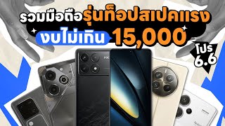 รวมมือถือรุ่นท็อปสเปคแรงเล่นเกมลื่น ในงบไม่เกิน 15,000 เตรียมลดราคาต้นเดือน มิถุนายน !!