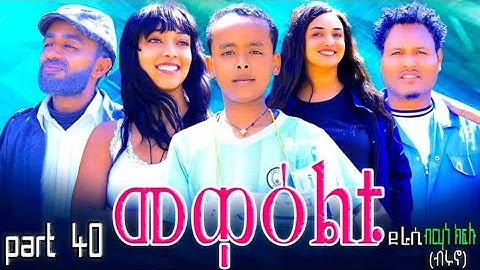 NEW 2024 ERI SITCOM [MEWEALTI] PART 40( BY BRUNO )