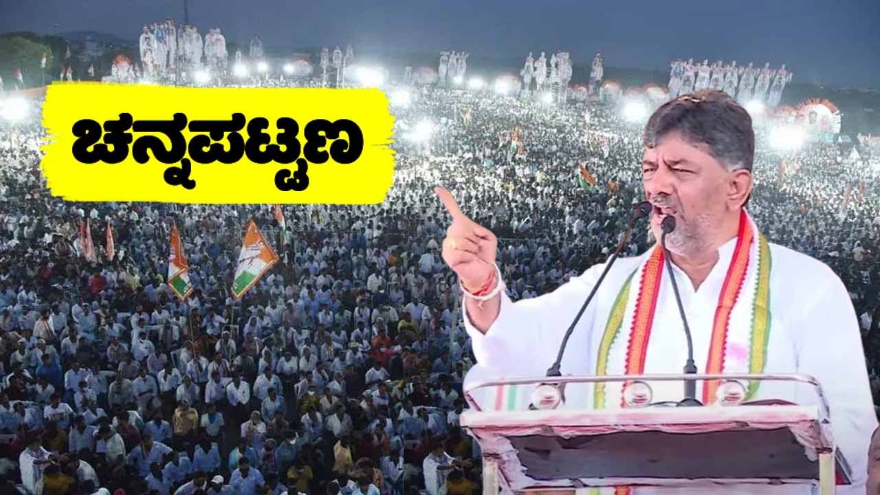DCM DK Shivakumar Great Speech at Congress Public Meeting in Channapatna | Karnataka Election 2024 |