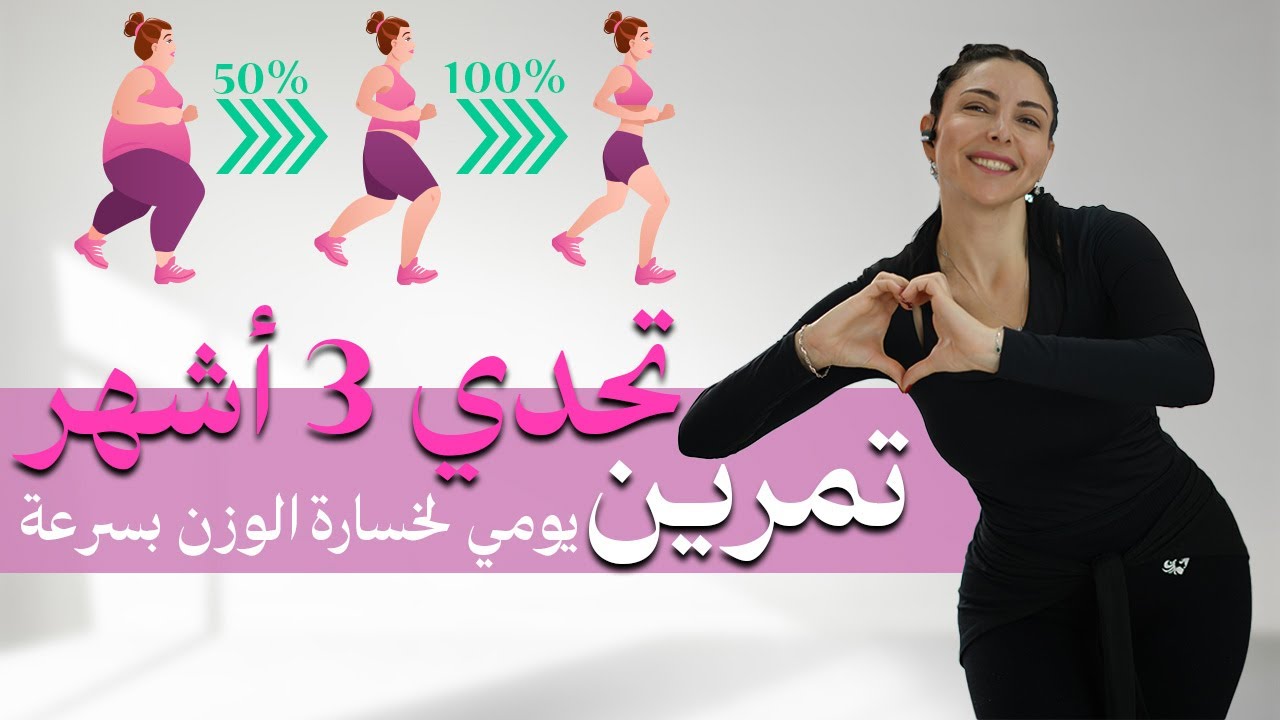 تحدي 3 أشهر لخسارة الدهون بدون قفز - تمارين فعّالة لتحقيق النتائج! 💪🔥