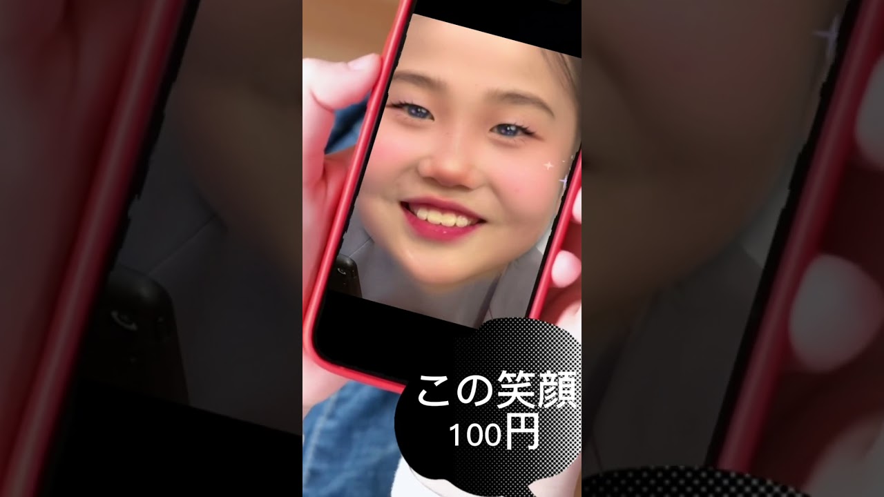 この笑顔100円#shorts - YouTube