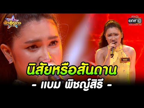 นิสัยหรือสันดาน : แบม พิชญ์สิรี | HIGHLIGHT นักสู้คู่ดาว EP.22 | 27 พ.ย. 65 | one31