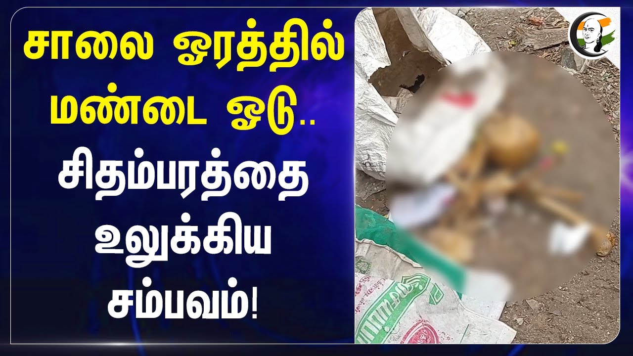 Crime News | சாலை ஓரத்தில் மண்டை ஓடு.. சிதம்பரத்தை உலுக்கிய சம்பவம்!
