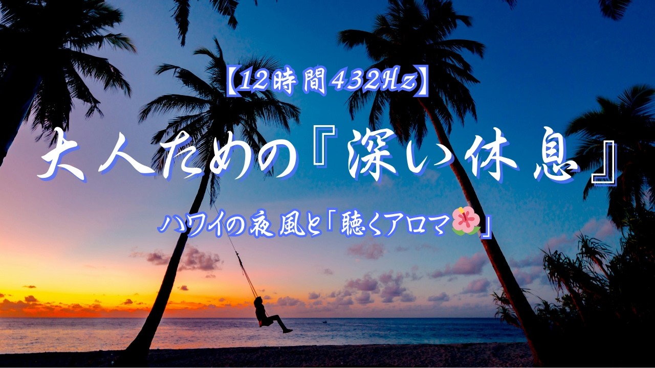 【熟睡】ハワイの夜風と「聴くアロマ」｜南国の海辺で眠る極上BGM【432Hz/睡眠導入/自律神経】