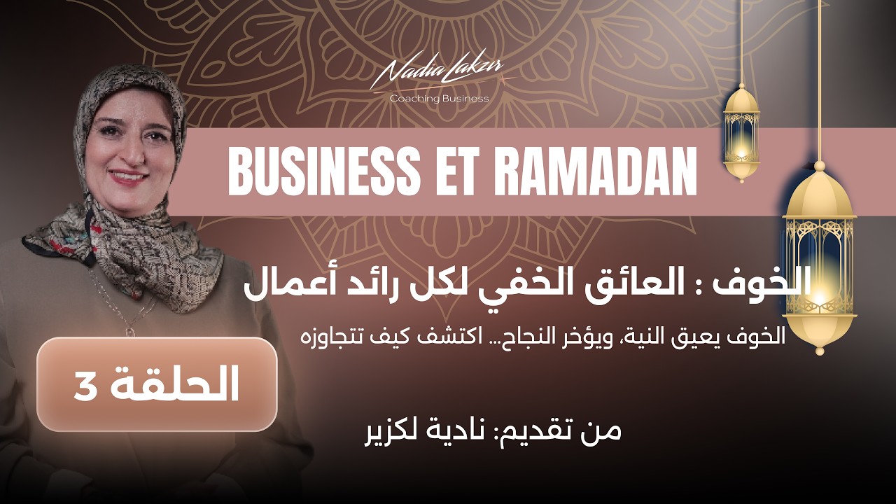 Épisode 3 | La Peur en Business : L'obstacle invisible qui bloque ton succès