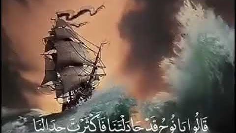 💗قالُوا يا نوحُ قَد جدَلتنا فَأكثرتَ جِدالنَا فأْتِنا بِما تعِدُنا إِن كنتَ من الصَّادقينَ 💗سورة هود