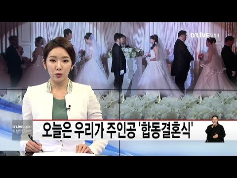 노원_오늘은 우리가 주인공 '합동결혼식'(서울경기케이블TV뉴스)