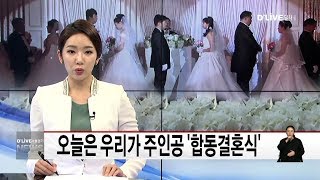 노원_오늘은 우리가 주인공 '합동결혼식'(서울경기케이블TV뉴스)