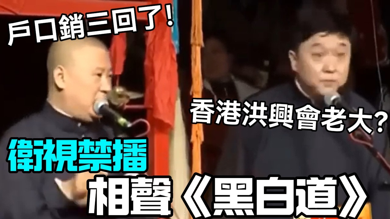 【衛視禁播】相聲《黑白道》郭德綱：戶口銷三回了！于謙：香港洪興會老大？德云社相声大全 #郭德纲  #于谦  #助眠相声#德云社