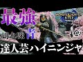 やっぱぶっ壊れだわw 達人芸匠ハイニンジャソードで片手剣がヤバイ【モンハンライズ/MHRise】