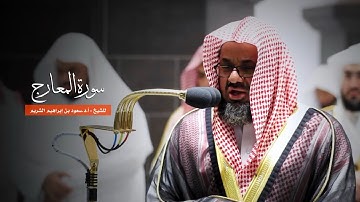 سورة المعارج للشيخ : أ.د.سعود الشريم من المسجد الحرام