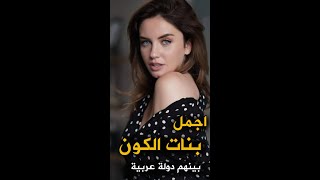 ترتيب اجمل نساء الكون ، بينهم دولة عربية #shorts