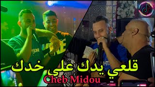 Cheb Midou 2023 - (Rani Darb Baghi Nzid - قلعي يدك على خدك ) الشاب ميدو طاير على جالها Avec Mami