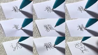 假如写“龙”有段位！你是怎么写的？| 郭小嚜