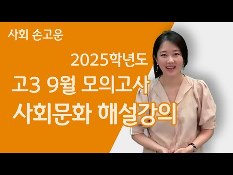 [메가스터디] 사회 손고운쌤 - 2025학년도 고3 <strong>9월</strong> <strong>모의고사</strong> 사회문화 해설강의