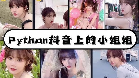Python爬取某音上一位可爱的小姐姐，心动的感觉