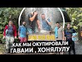 как мы окупировали Гаваии #1