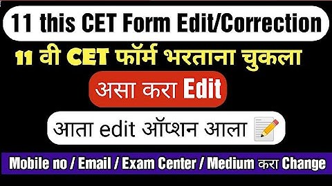 असा करा 11th CET Form Correction/Edit || Medium, Exam Center, Mobile No, Email || CET Exam Form edit