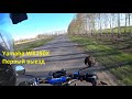 Yamaha WR250X. Первый выезд