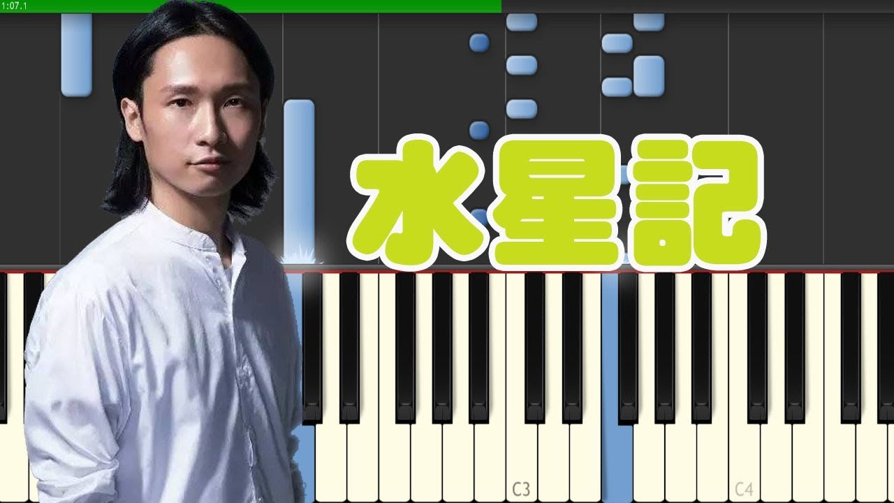 水星記-郭頂 (Piano Tutorial Synthesia)