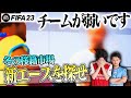 FIFA史上最も貧乏なチームの獲得選手候補リストがヤバすぎます・・・【FIFA23キャリア#15】