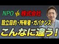 NPOと株式会社、何が違う?仕組みとお金の流れを図解で比較!