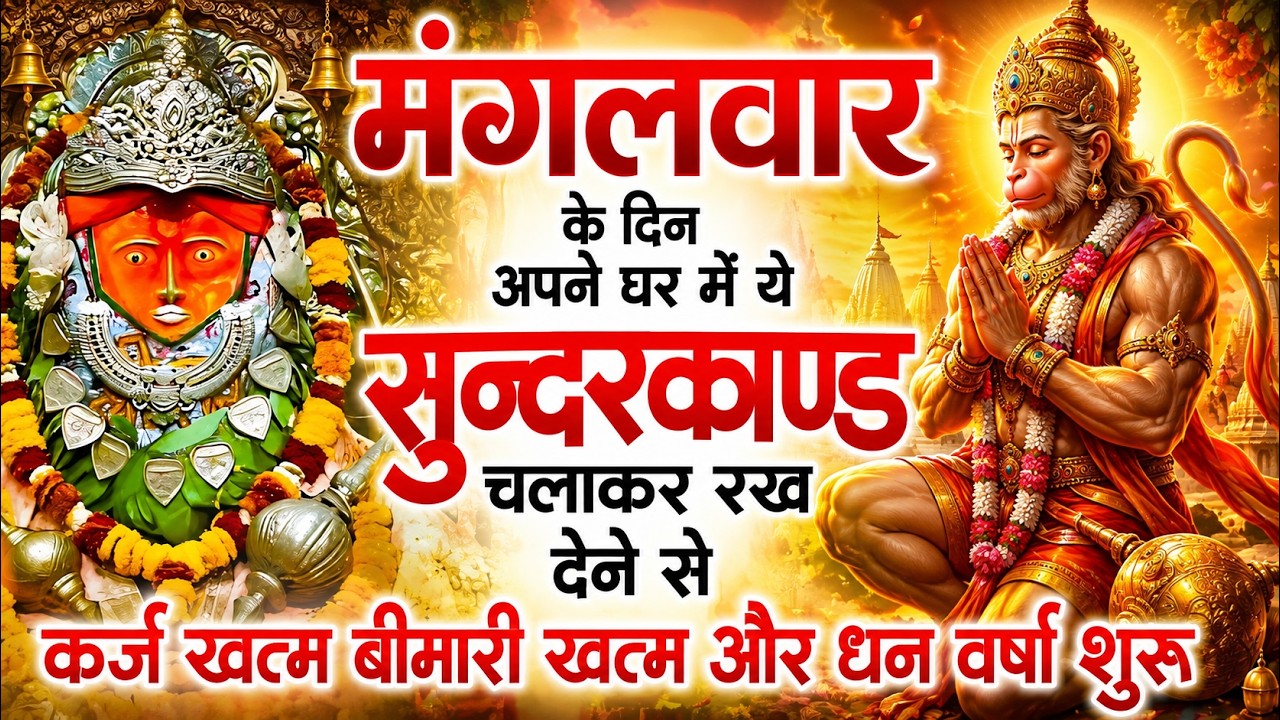 मगंलवार के दिन जरूर अपने घर में ये सुंदरकांड चलाकर रख देना कर्ज ,बीमारी खत्म और धन वर्षा शुरू
