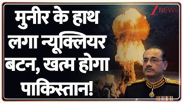 मुनीर के हाथ लगा न्यूक्लियर बटन, खत्म होगा पाकिस्तान! | Asim Munir | Pakistan Army