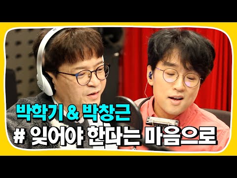 [Live] 잊어야 한다는 마음으로 _ 박학기 & 박창근 [임백천의 백뮤직] | KBS 230110 방송